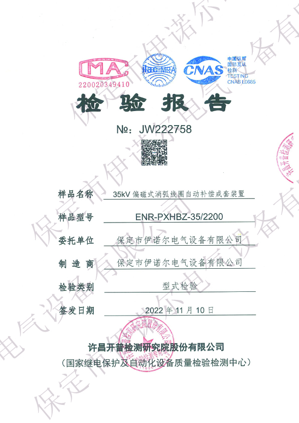 35kV偏磁式消弧線圈型式試驗(yàn)報告